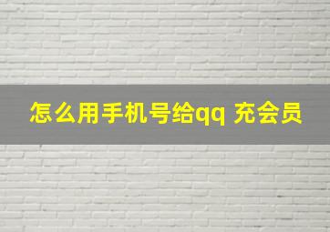 怎么用手机号给qq 充会员